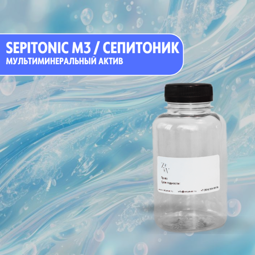 Sepitonic M3 / Сепитоник jоригинальный мультиминеральный актив  от SEPPIC (Франция)