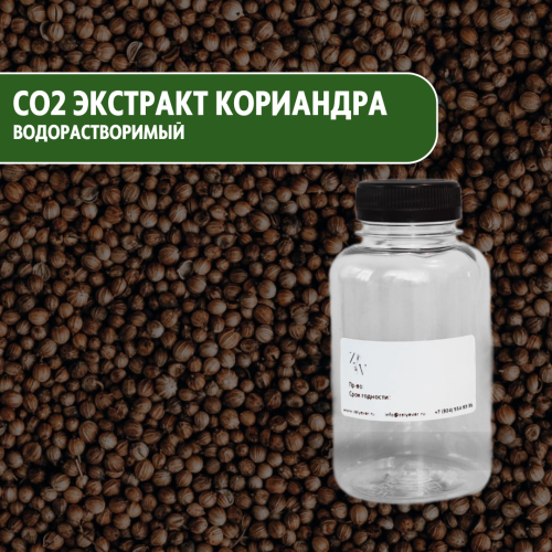 СО2 экстракт Кориандра водорастворимый купить